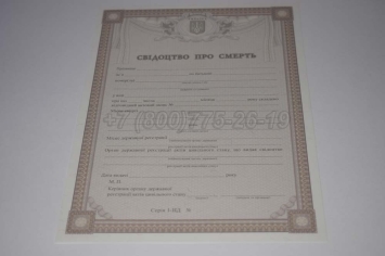 Свидетельство о Смерти Украины 2025г в Чите