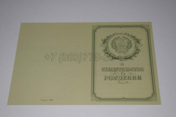 Свидетельство о Рождении 1965г РСФСР в Чите