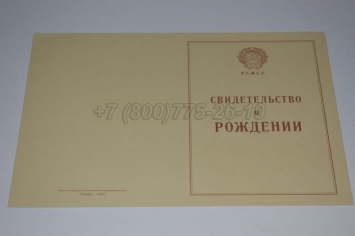 Свидетельство о Рождении 1943г РСФСР в Чите
